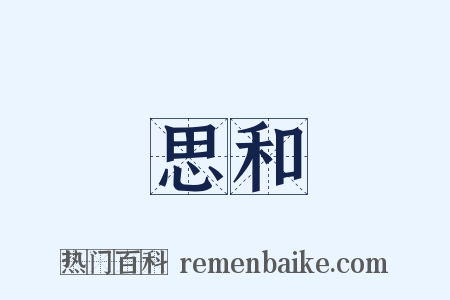 思和是什么意思的图片